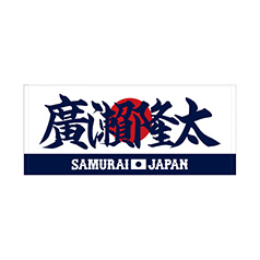 2025年3月侍ジャパンネームナンバーTシャツ 33廣瀬隆太 - 侍