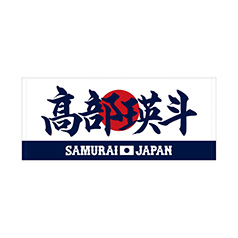 2025年3月侍ジャパン選手名入りプリントフェイスタオル　38高部瑛斗