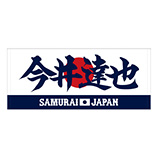 2025年3月侍ジャパン選手名入りプリントフェイスタオル　48今井達也