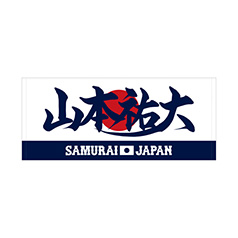 侍ジャパン イラストトートバッグ 50山本祐大 - 侍ジャパン