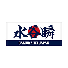 2025年3月侍ジャパン選手名入りプリントフェイスタオル 53水谷瞬
