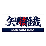 2025年3月侍ジャパン選手名入りプリントフェイスタオル　61矢野雅哉