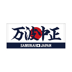 2025年3月侍ジャパン選手名入り応援フラッグ（ビジター） 66万波