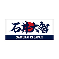 2025年3月侍ジャパン選手名入りユニホームキーホルダー