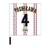 2025年3月侍ジャパン選手名入り応援フラッグ（ホーム）　4吉川尚輝