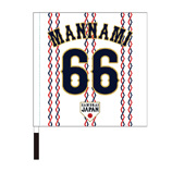 2025年3月侍ジャパン選手名入り応援フラッグ（ホーム）　66万波中正