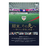 結束、その先へ　～侍たちの苦悩と希望～［DVD］