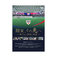 結束、その先へ　～侍たちの苦悩と希望～［DVD］
