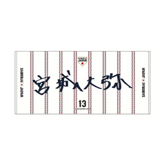 2025年3月侍ジャパン　選手直筆ネームバスタオル（ホーム）