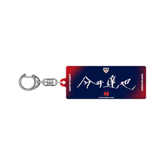 2025年3月侍ジャパン　選手直筆ネームアクリルキーホルダー（ビジター）