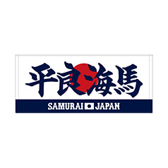 2025年11月侍ジャパン選手名入りプリントフェイスタオル　61平良　海馬