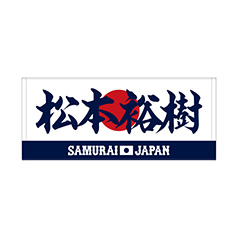 2025年11月侍ジャパン選手名入りユニホームキーホルダー（ホーム） 66