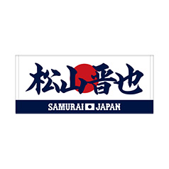 2025年11月侍ジャパン選手名入りユニホームキーホルダー（ビジター