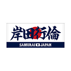 2025年11月侍ジャパン選手名入りユニホームキーホルダー（ビジター