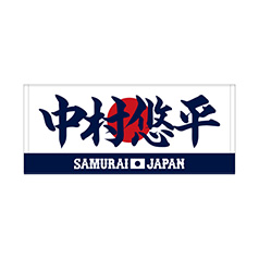 2025年11月侍ジャパン選手名入りスクエアキーホルダー 27中村 悠平