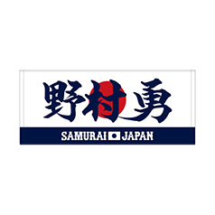 2025年11月侍ジャパン選手名入りユニホームキーホルダー（ホーム） 99