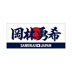 2025年11月侍ジャパン選手名入りユニホームキーホルダー（ホーム） 60