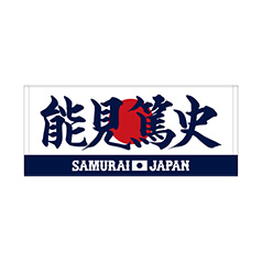 2025年11月侍ジャパン選手名入りプリントフェイスタオル　84能見 篤史