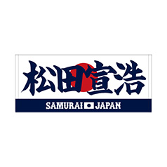 2025年11月侍ジャパン選手名入りプリントフェイスタオル　71松田 宣浩