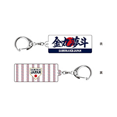 2025年11月侍ジャパン選手名入りユニホームキーホルダー（ビジター