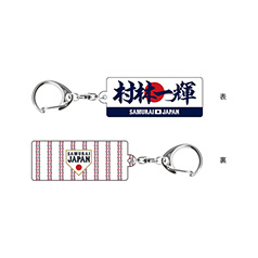 2025年11月侍ジャパン選手名入りユニホームキーホルダー（ホーム） 6村