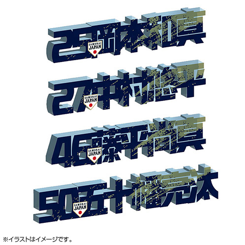 2025年11月侍ジャパン アクリルネームプレート - 侍ジャパン