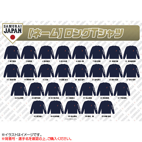 2025年11月侍ジャパン ロングTシャツ（ネーム） - 侍ジャパン