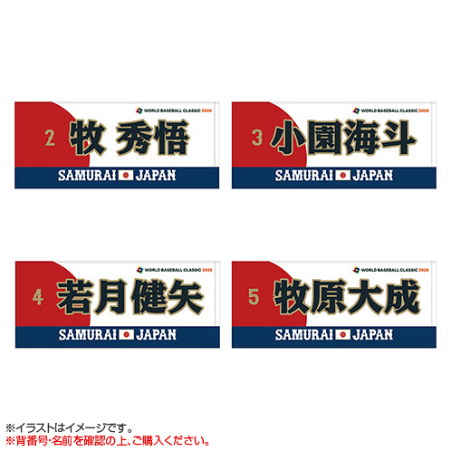 World Baseball Classic 2026 選手名入りプリントフェイスタオル【数量