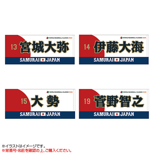 World Baseball Classic 2026 選手名入りプリントフェイスタオル【数量