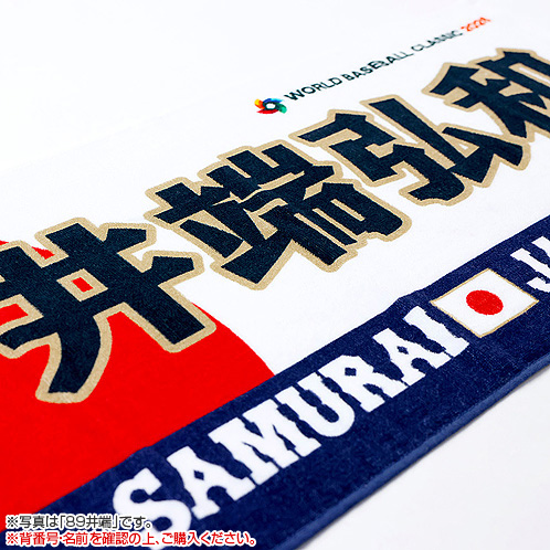 World Baseball Classic 2026 選手名入りプリントフェイスタオル【数量