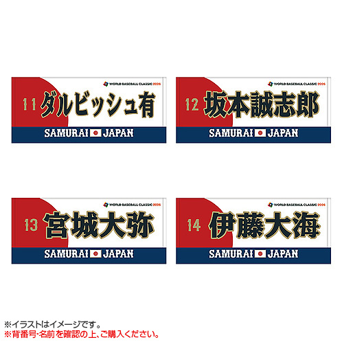 World Baseball Classic 2026 選手名入りプリントフェイスタオル【数量