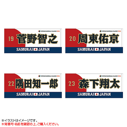 World Baseball Classic 2026 選手名入りプリントフェイスタオル【数量