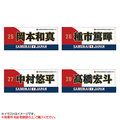 World Baseball Classic 2026 選手名入りプリントフェイスタオル【数量