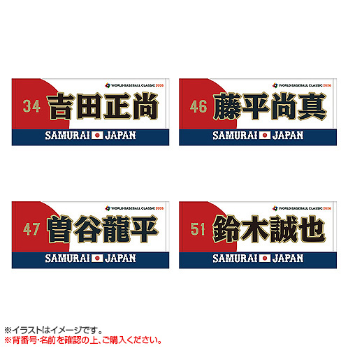 World Baseball Classic 2026 選手名入りプリントフェイスタオル【数量